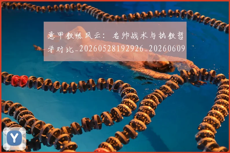 意甲教练风云:名帅战术与执教哲学对比_20260528192926_20260609194025