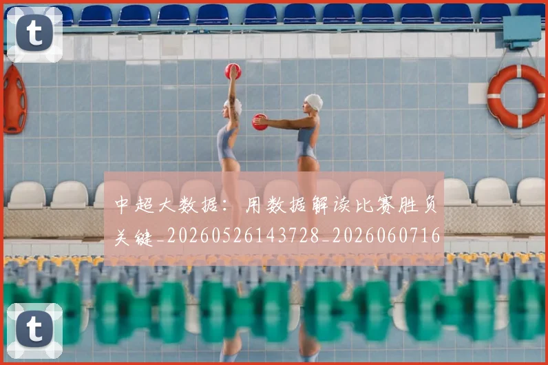 中超大数据:用数据解读比赛胜负关键_20260526143728_20260607160744