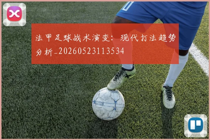 法甲足球战术演变：现代打法趋势分析_20260523113534