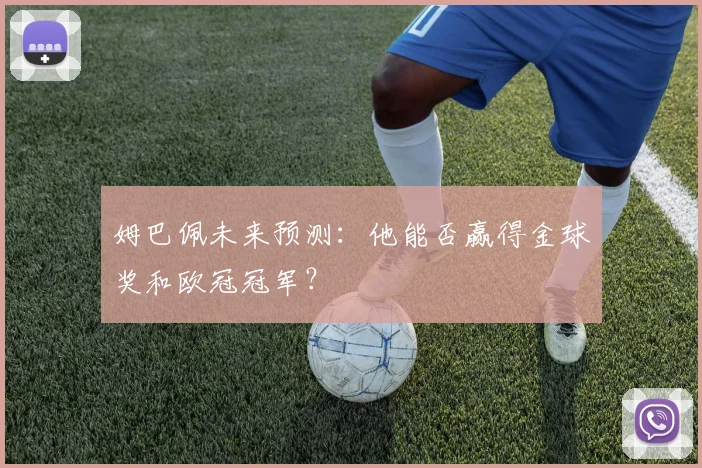 姆巴佩未来预测：他能否赢得金球奖和欧冠冠军？