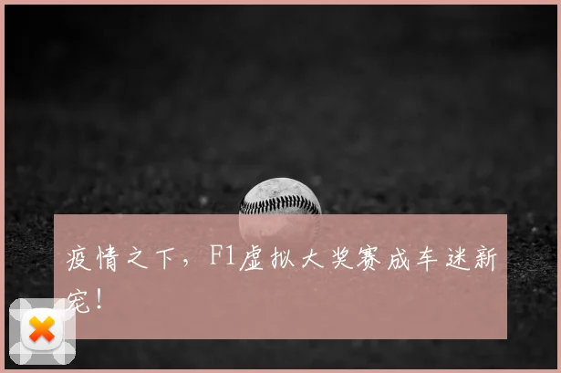 疫情之下，F1虚拟大奖赛成车迷新宠！