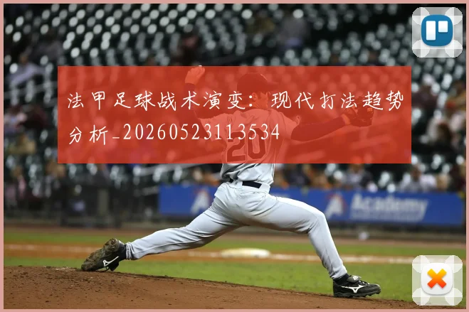 法甲足球战术演变:现代打法趋势分析_20260523113534