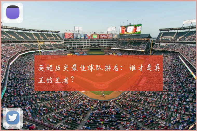 英超历史最佳球队排名：谁才是真正的王者？