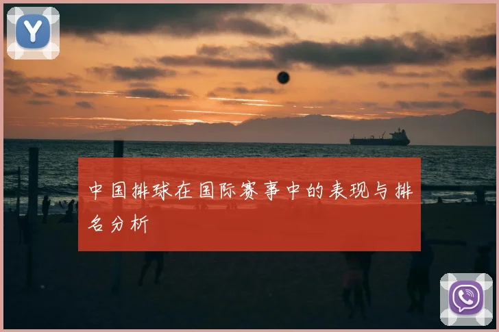 中国排球在国际赛事中的表现与排名分析