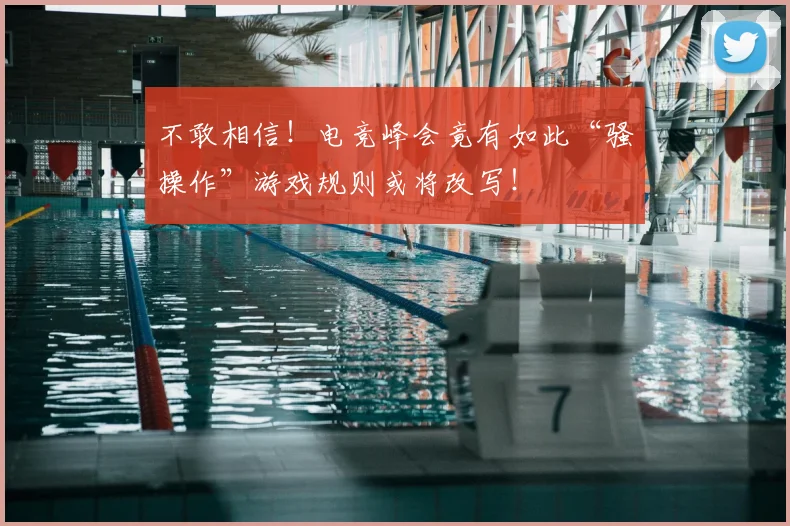 不敢相信！电竞峰会竟有如此“骚操作”游戏规则或将改写！