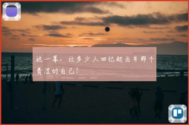 这一幕,让多少人回忆起当年那个青涩的自己!