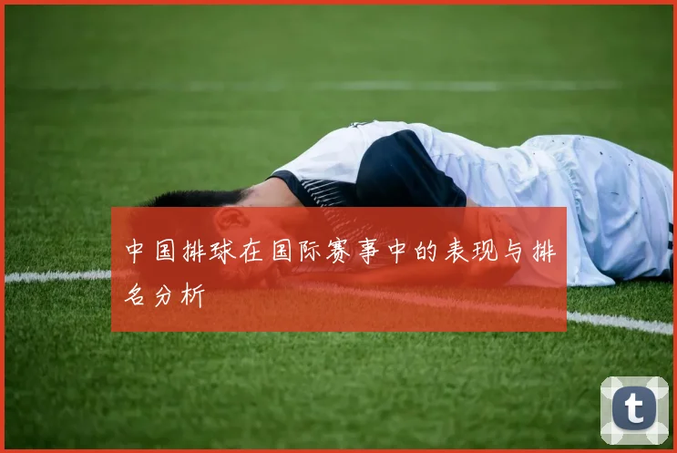 中国排球在国际赛事中的表现与排名分析