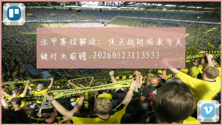 法甲赛程解读：焦点战时间表与关键对决前瞻_20260523113533