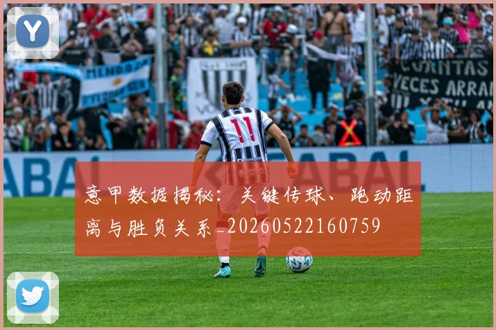 意甲数据揭秘：关键传球、跑动距离与胜负关系_20260522160759