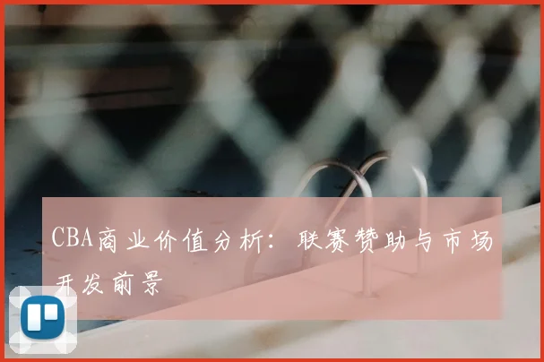 CBA商业价值分析：联赛赞助与市场开发前景