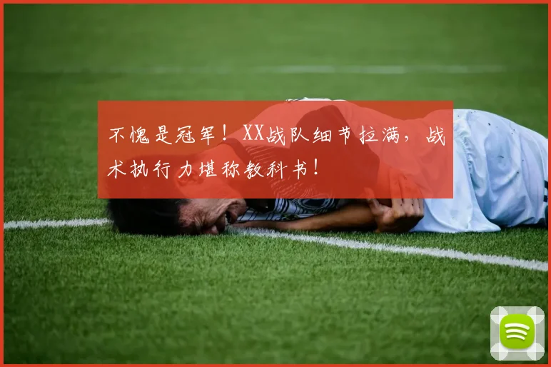 不愧是冠军！XX战队细节拉满，战术执行力堪称教科书！