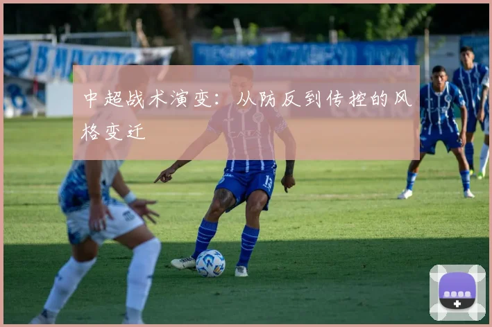 中超战术演变:从防反到传控的风格变迁