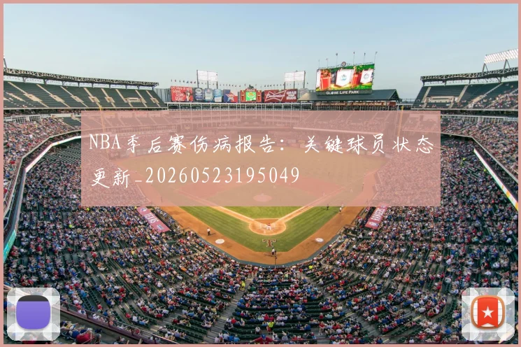 NBA季后赛伤病报告：关键球员状态更新_20260523195049