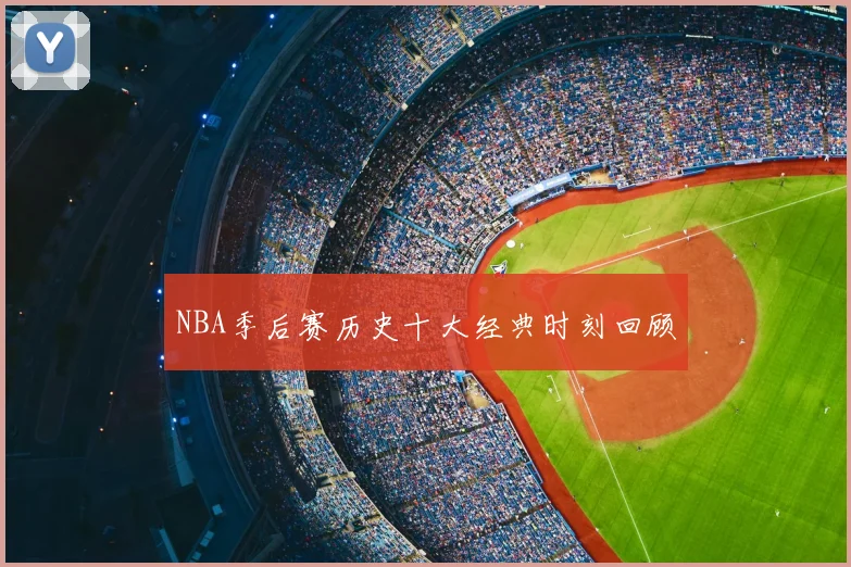 NBA季后赛历史十大经典时刻回顾