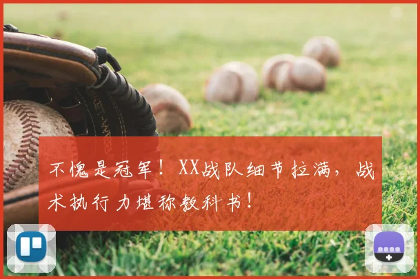不愧是冠军!XX战队细节拉满,战术执行力堪称教科书!