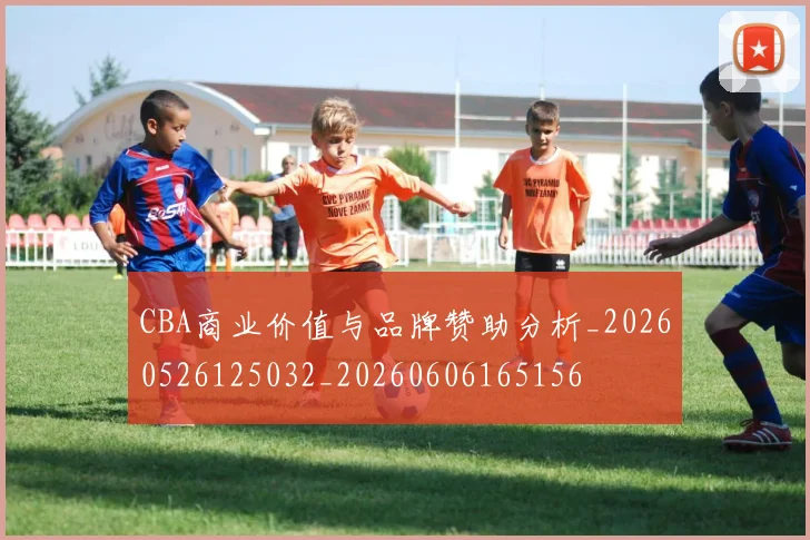 CBA商业价值与品牌赞助分析_20260526125032_20260606165156