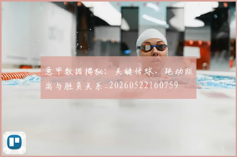 意甲数据揭秘:关键传球、跑动距离与胜负关系_20260522160759