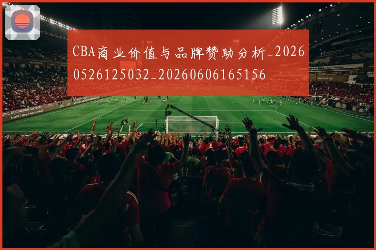 CBA商业价值与品牌赞助分析_20260526125032_20260606165156