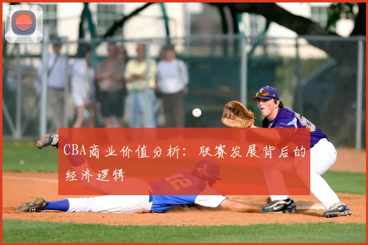 CBA商业价值分析：联赛发展背后的经济逻辑