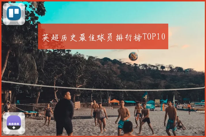 英超历史最佳球员排行榜TOP10