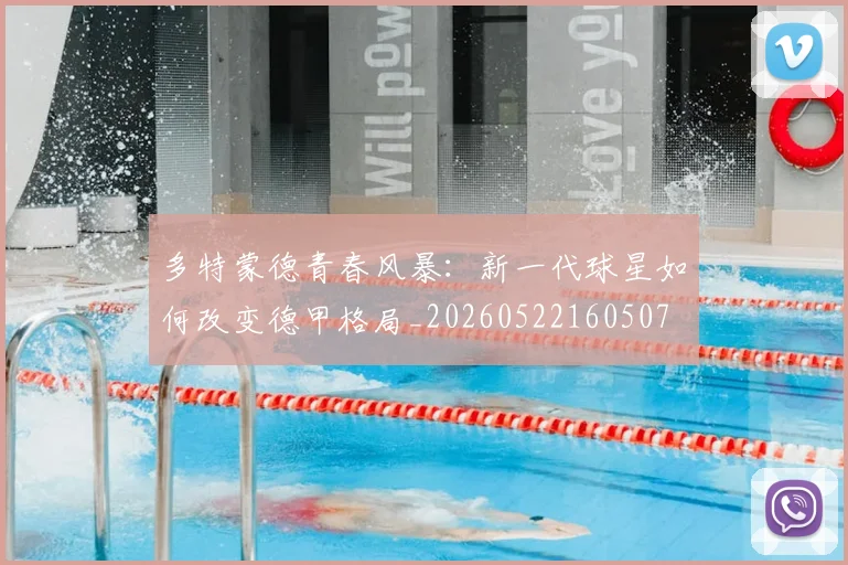 多特蒙德青春风暴:新一代球星如何改变德甲格局_20260522160507