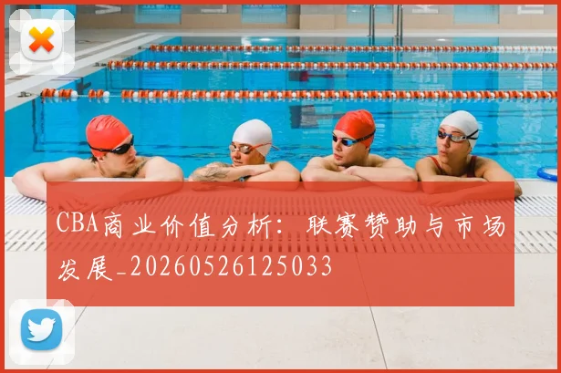 CBA商业价值分析：联赛赞助与市场发展_20260526125033