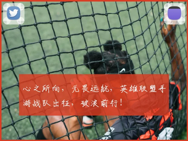心之所向，无畏远航，英雄联盟手游战队出征，破浪前行！