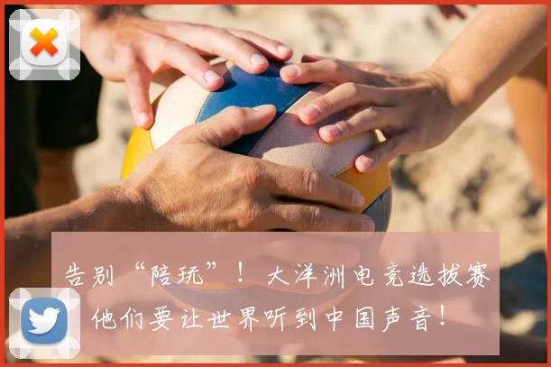 告别“陪玩”！大洋洲电竞选拔赛，他们要让世界听到中国声音！