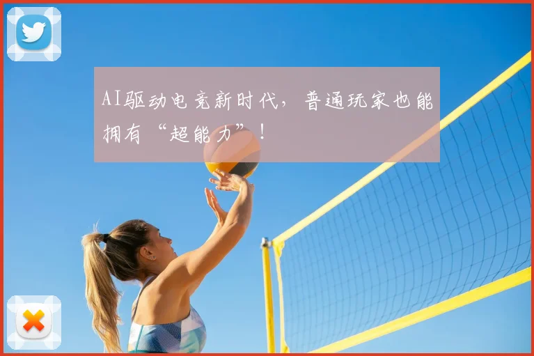 AI驱动电竞新时代，普通玩家也能拥有“超能力”！