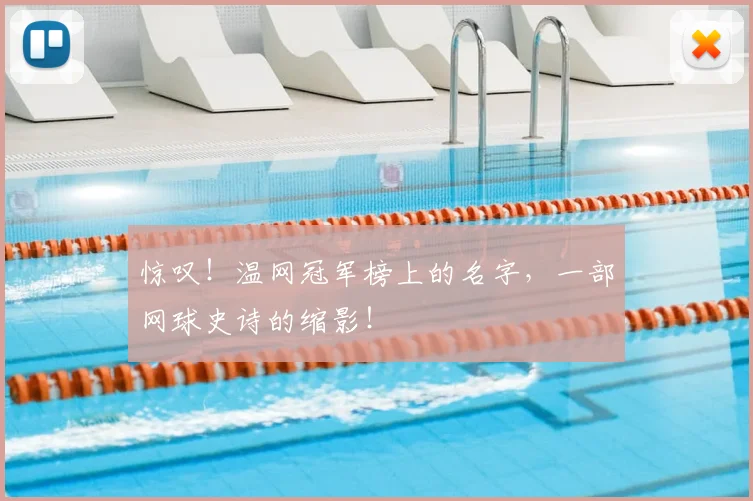 惊叹!温网冠军榜上的名字,一部网球史诗的缩影!