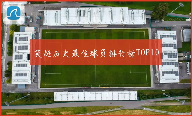 英超历史最佳球员排行榜TOP10