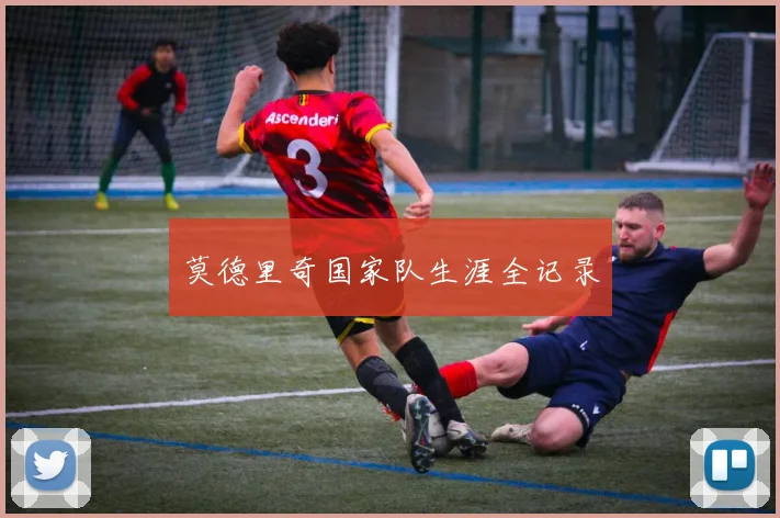 莫德里奇国家队生涯全记录
