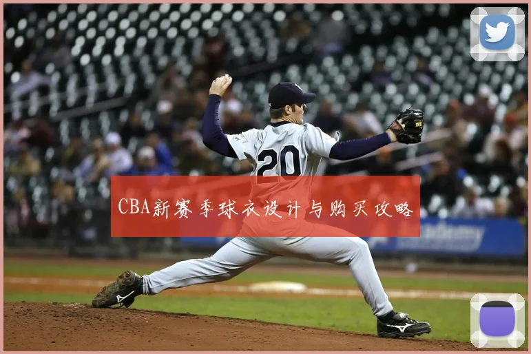 CBA新赛季球衣设计与购买攻略